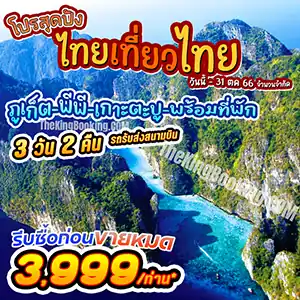 ทัวร์เกาะ พี พี ภูเก็ต 3 วัน 2 คืน 👙 แพ็คเกจ เที่ยว ทัวร์ ภูเก็ต เกาะพีพี พร้อมที่พัก ไทยเที่ยวไทย 2569 ทัวร์เกาะ พี พี ภูเก็ต 3 วัน 2 คืน 👙 แพ็คเกจ เที่ยว ทัวร์ ภูเก็ต เกาะพีพี พร้อมที่พัก ไทยเที่ยวไทย 2569