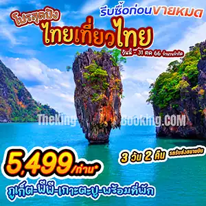 ทัวร์เกาะ พี พี ภูเก็ต 3 วัน 2 คืน 👙 แพ็คเกจ เที่ยว ทัวร์ ภูเก็ต เกาะพีพี ทริป เจมส์ บอนด์ เกาะตะปู อ่าวพังงา พร้อมที่พัก ไทยเที่ยวไทย 2569 ทัวร์เกาะ พี พี ภูเก็ต 3 วัน 2 คืน 👙 แพ็คเกจ เที่ยว ทัวร์ ภูเก็ต เกาะพีพี ทริป เจมส์ บอนด์ เกาะตะปู อ่าวพังงา พร้อมที่พัก ไทยเที่ยวไทย 2569