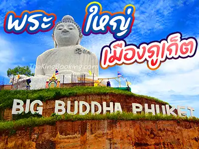 ทัวร์เกาะ พี พี ภูเก็ต 3 วัน 2 คืน 👙 แพ็คเกจทัวร์ภูเก็ต เกาะพีพี พร้อมที่พัก ไทยเที่ยวไทย 2569 รถรับส่งสนามบิน ภูเก็ต เกาะพีพี เจมส์ บอนด์ เกาะตะปู 3 วัน 2 คืน พระใหญ่ เมืองภูเก็ต Big Buddha ทัวร์เกาะ พี พี ภูเก็ต 3 วัน 2 คืน 👙 แพ็คเกจทัวร์ภูเก็ต เกาะพีพี พร้อมที่พัก ไทยเที่ยวไทย 2569 รถรับส่งสนามบิน ภูเก็ต เกาะพีพี เจมส์ บอนด์ เกาะตะปู 3 วัน 2 คืน พระใหญ่ เมืองภูเก็ต Big Buddha